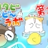 【个人字幕】日本沙雕猫长篇新番「木天蓼影像实验室」第2话【からめる】