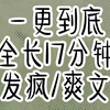 全文已完结 请放心观看