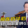 美俄接连访华后，美媒鼓吹“中美俄G3”，中方：美国就喜欢逼人站队
