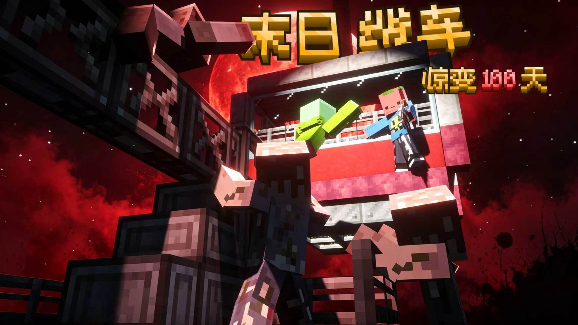 血月升空！丧尸与寄生虫合围缆车！我们能否守住高空避难所！「缆车惊变100天 #4」