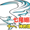 七尾妲己（十一）神的谎言