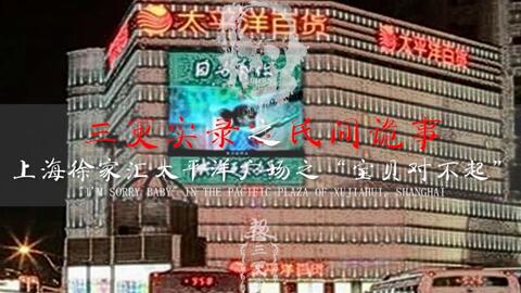 上海十大灵异事件天佑楼,上海著名灵异事件
