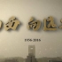 【纪录片】【720p】交通大学西迁纪录片-《向西 向远方》【四集全】