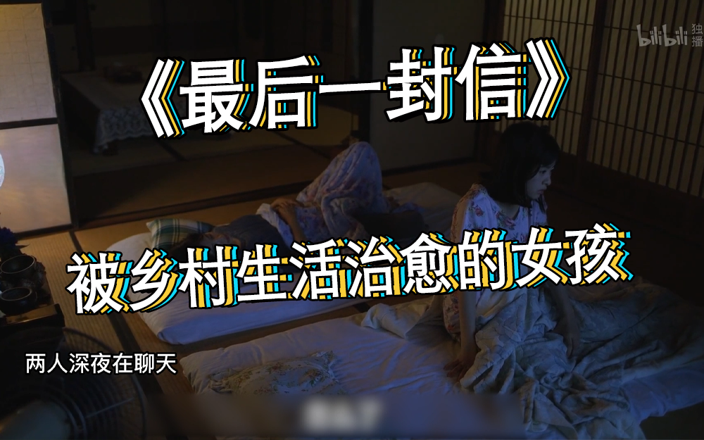 最后一封信精彩看点8 电影 高清独家在线观看 bilibili 哔哩哔哩