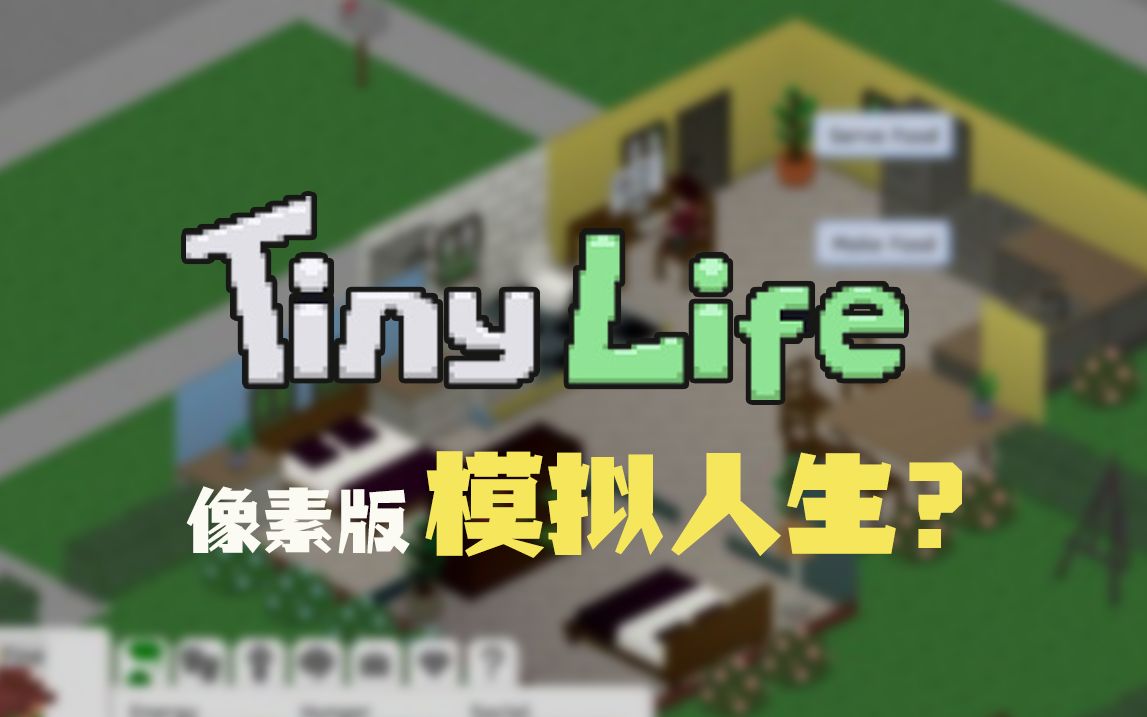 像素版模拟人生？终于出现模拟人生的平替？Tiny life 游戏试玩