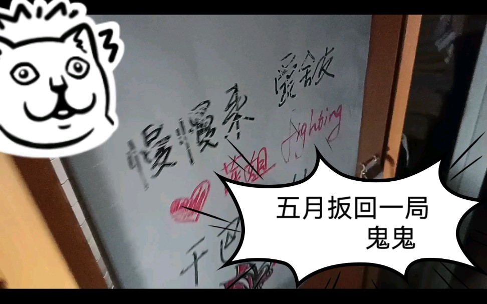 唯有学习能破局|五月扳回来一局/鬼鬼加油日常