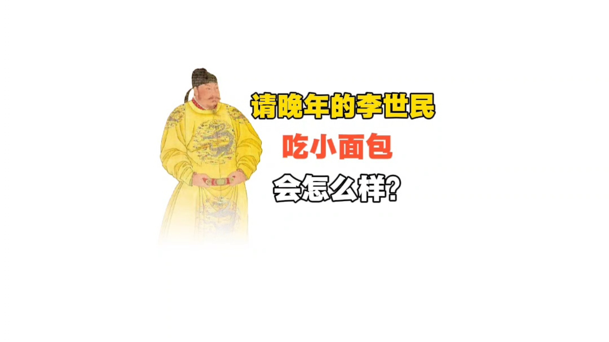 请晚年的李世民，吃小面包会怎么样？