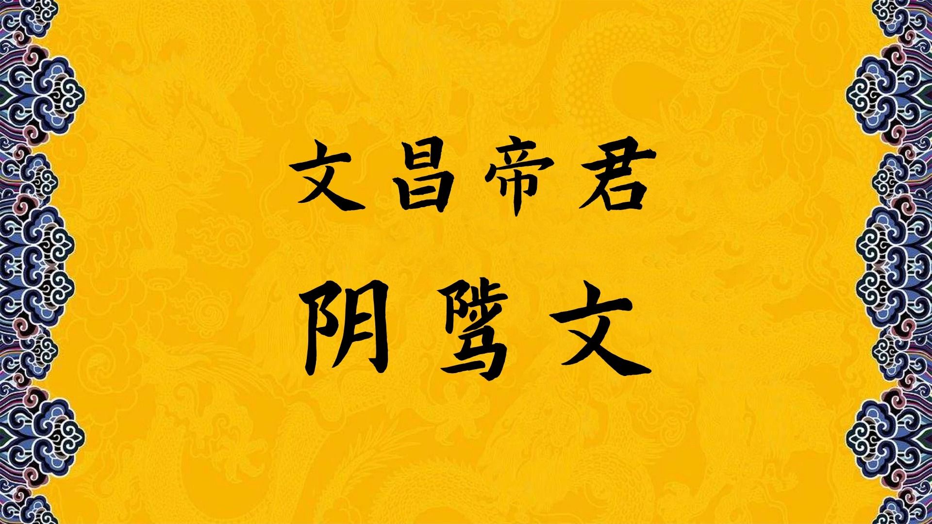 《文昌帝君阴骘文》念诵