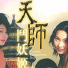 天师斗妖姬:回顾当年用碟片看的经典电视