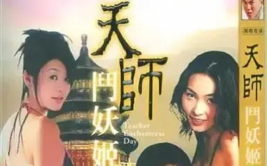 天师斗妖姬:回顾当年用碟片看的经典电视！