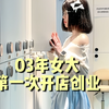 03年女大 | 不上课自己开台球房的一天
