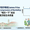 斯坦福教授James Fries-发病率压缩：老了“嘎巴一下”就走才是顶级生命质量