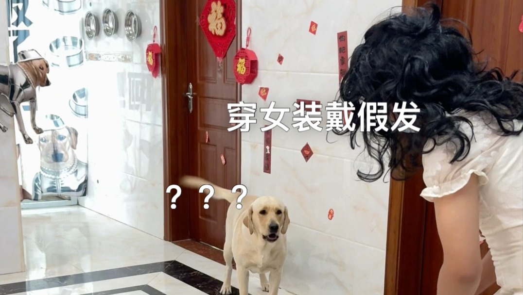 穿女装戴假发喊开饭