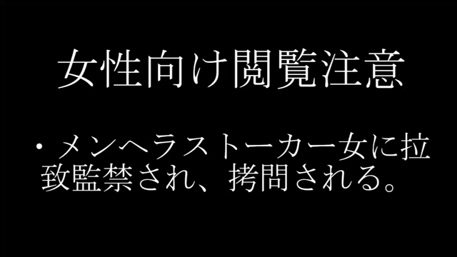 MUKKUN 【女性向け】被孟赫拉跟踪狂女人绑架监禁、拷问,受到折磨/メンヘラストーカー女に拉致监禁され、拷问される哔哩哔哩bilibili