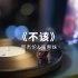 周杰伦&张惠妹的神级合唱《不该》高音质黑胶试听