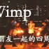【WOTA艺】wimp——与朋友一起打的四周年纪念