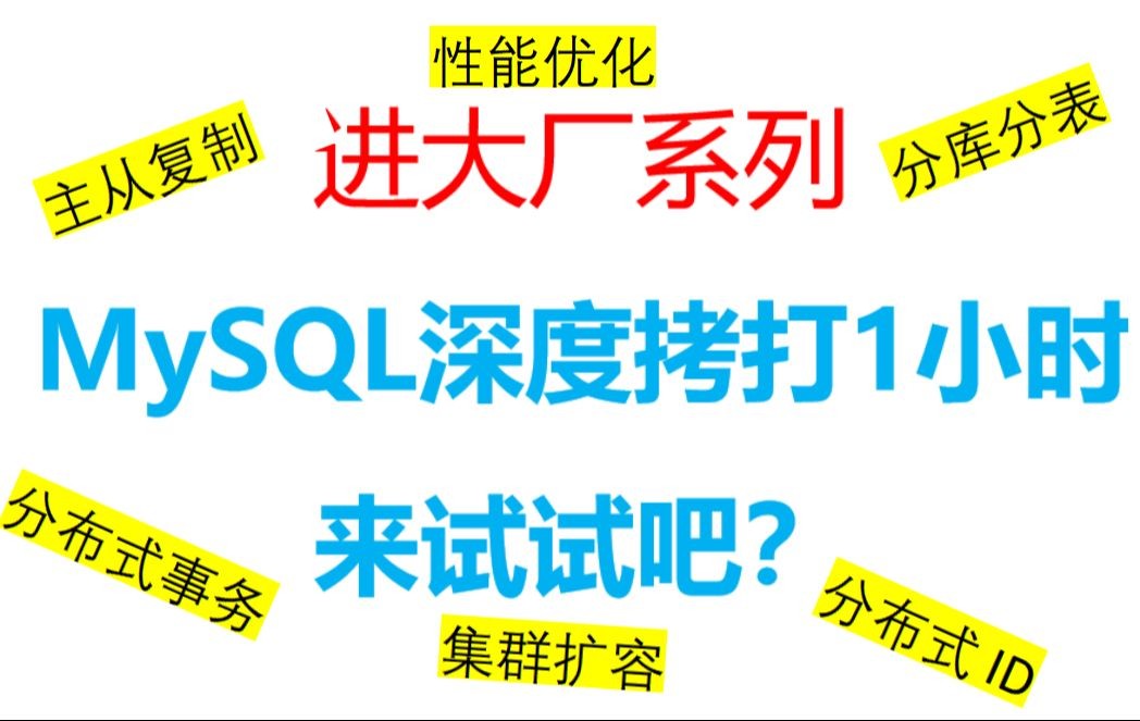 MySQL面试深度拷打60分钟，全是干货，没有花里胡哨，管饱！
