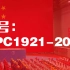 今天给大家推荐一款红色号：CPC1921-2021