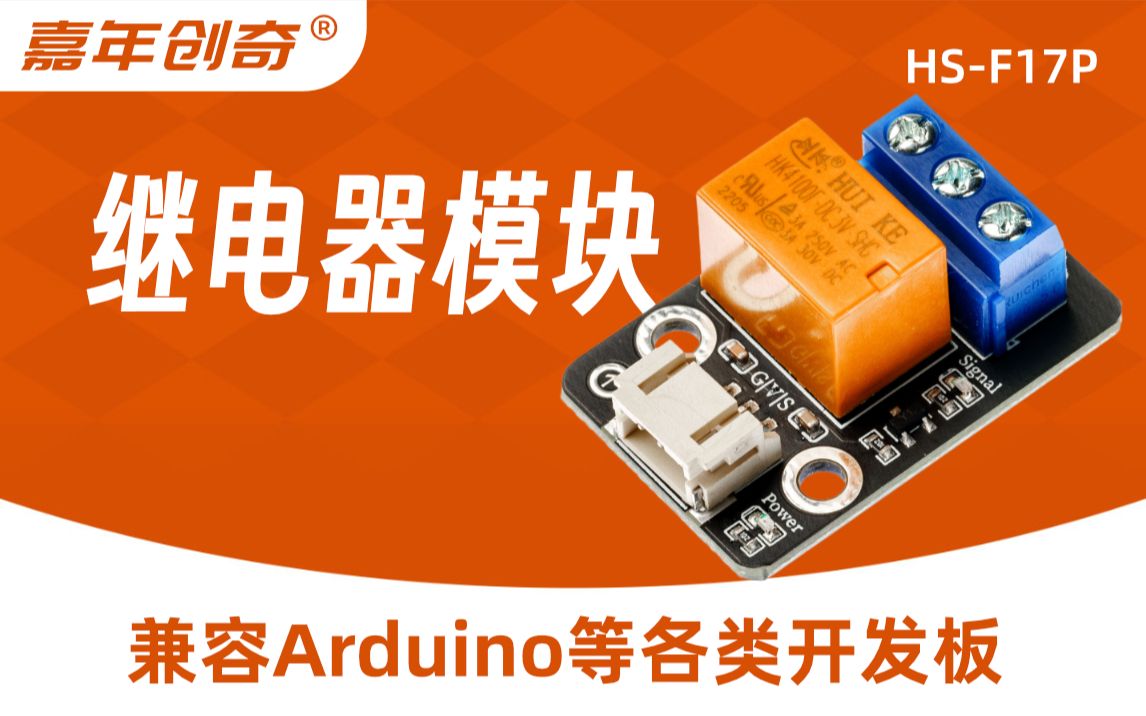 HS-F17P 继电器模块
