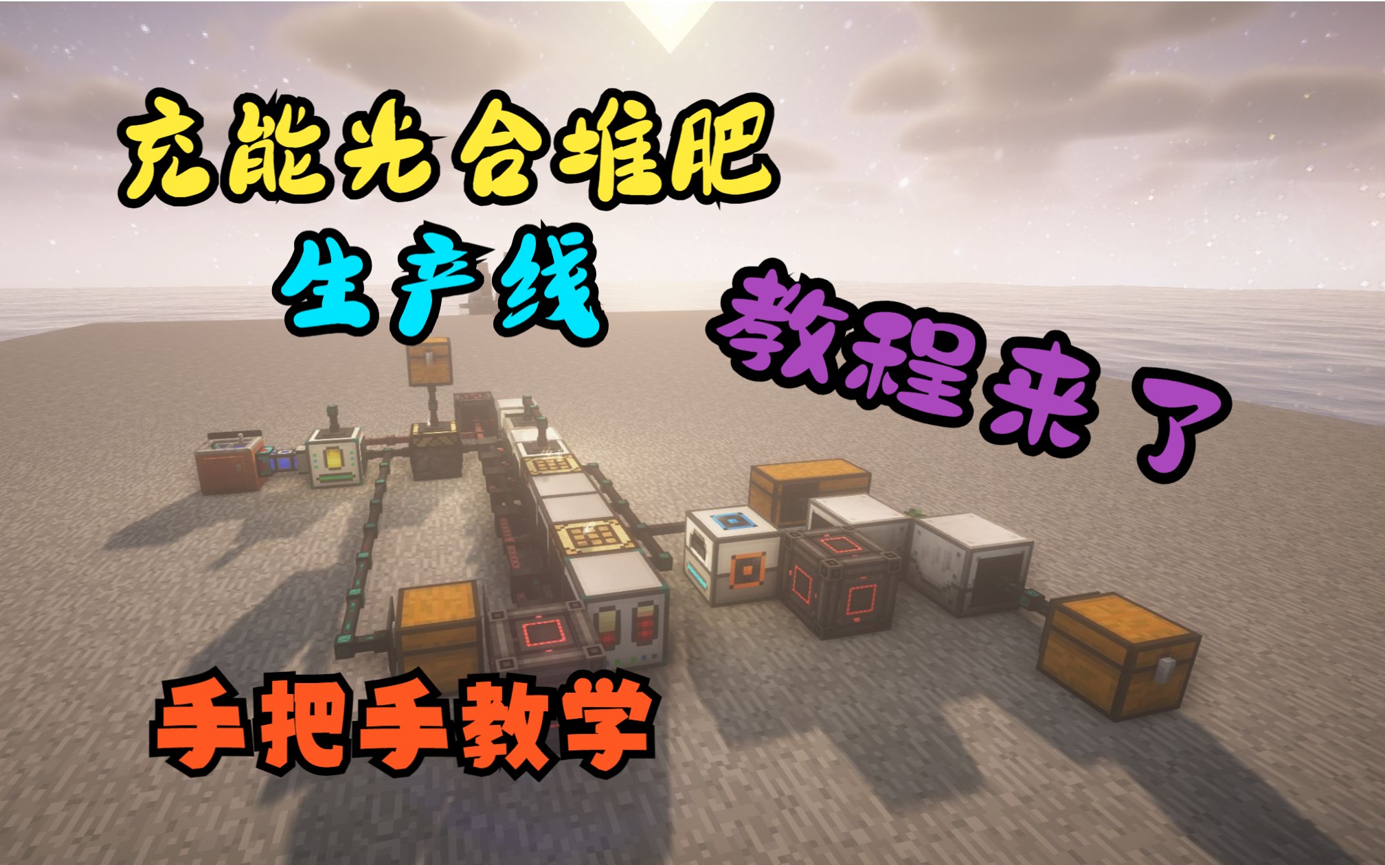 充能光合堆肥产线教程