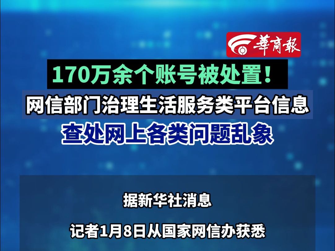 170万余个账号被处置!网信部门治理生活服务类平台信息查处网上各类问题乱象哔哩哔哩bilibili