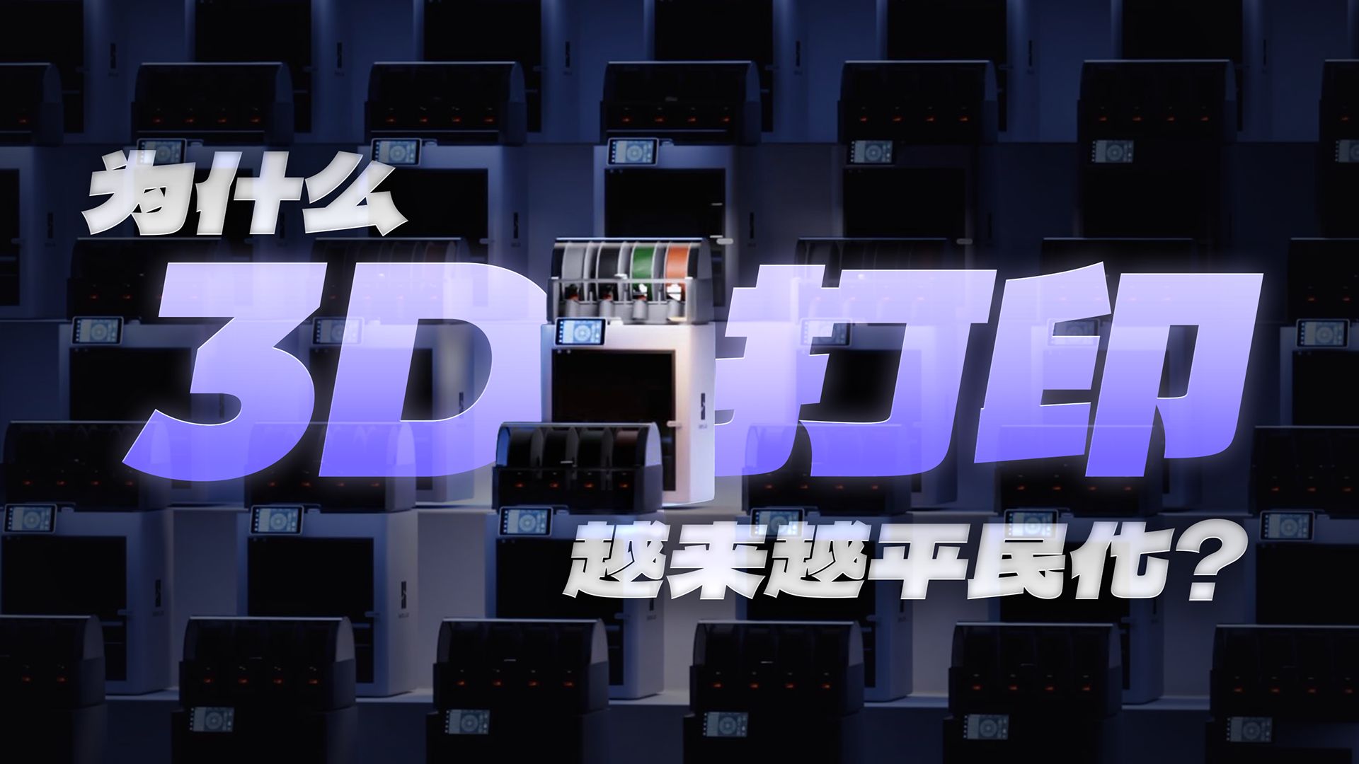 为什么3D打印离我们越来越近了？