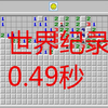 扫雷世界纪录 波兰小伙0.49秒完成初级 快到看不清
