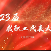 23届武昌理工学院教职工代表大会正式召开