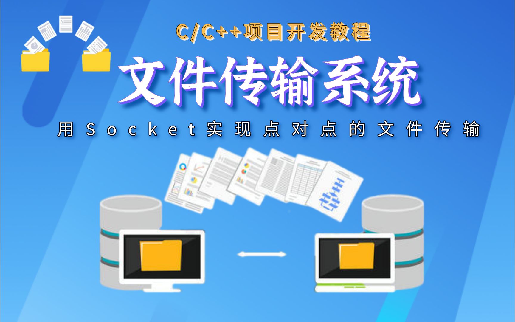 【C/C++项目开发】用Socket实现点对点的文件传输，一个简单的文件同步、共享软件，服务器端和客户端切换方便！