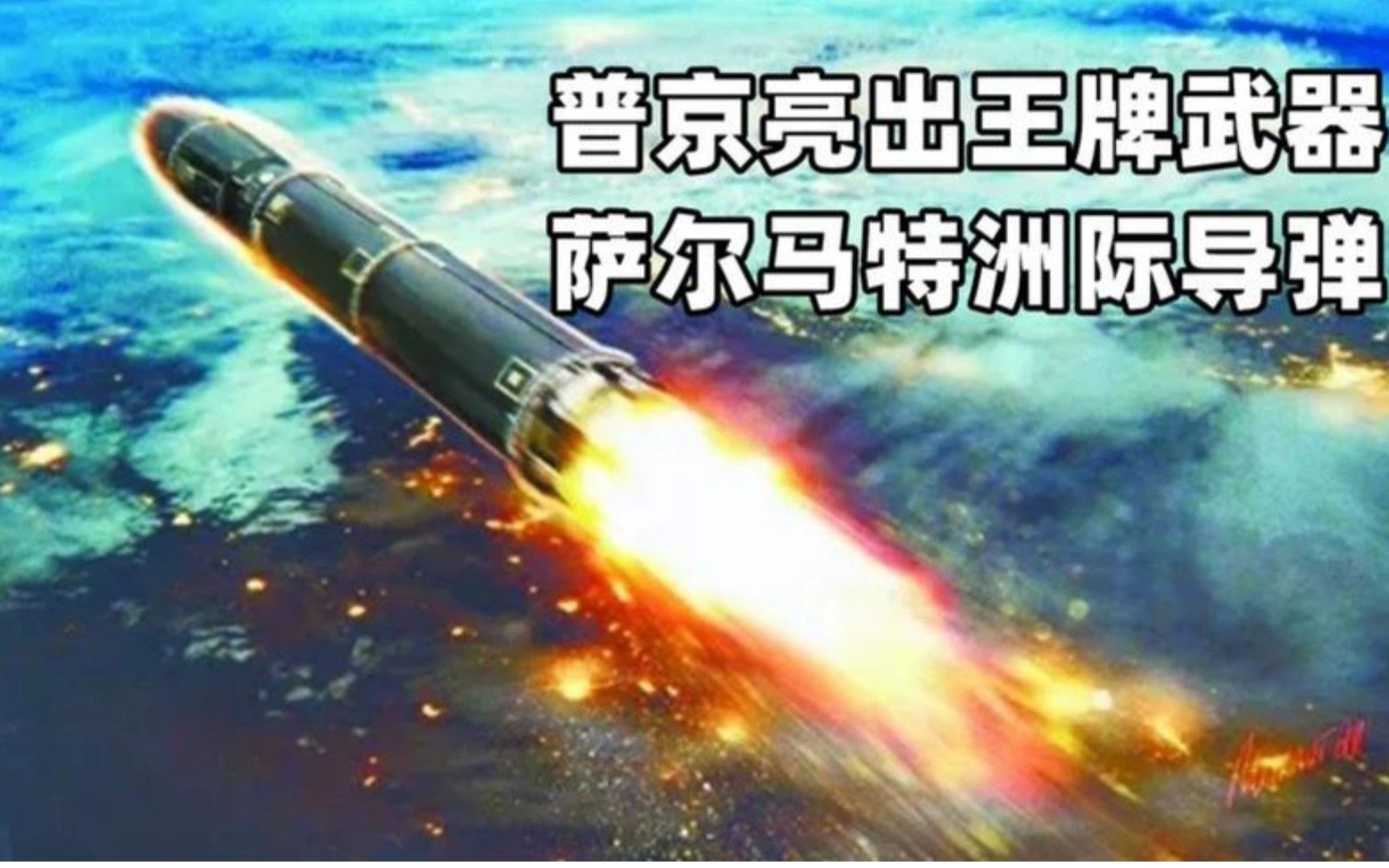 普京亮出王牌武器:萨尔马特洲际导弹!俄国防部长向普京汇报战报哔哩哔哩bilibili