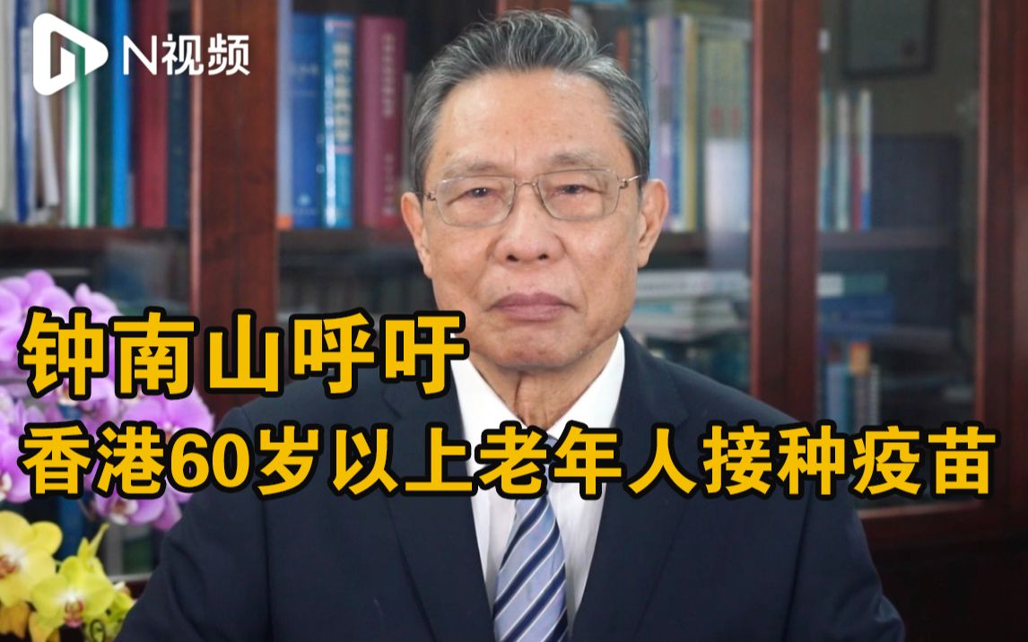 钟南山谈香港疫情，呼吁60岁以上老年人接种疫苗，降低病死率