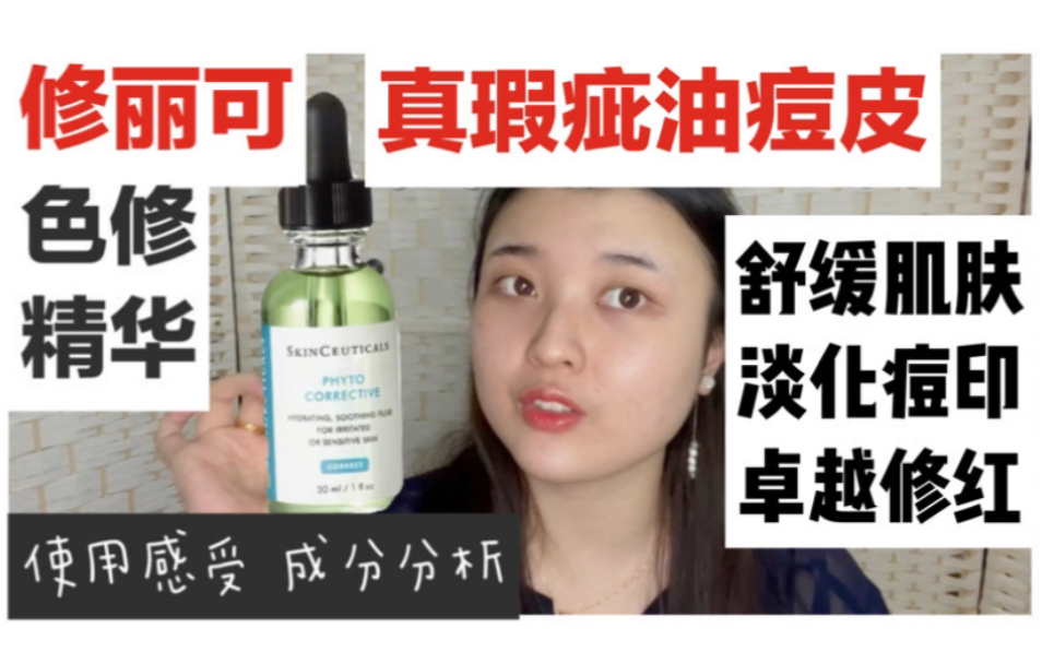 「万年回购」｜超真实！瑕疵油痘肌的修丽可体验*AD