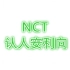 【NCT】【NCT认人】NCT认人视频 21人认人安利向视频 带你全方位认识NCT21个人 入股不亏！