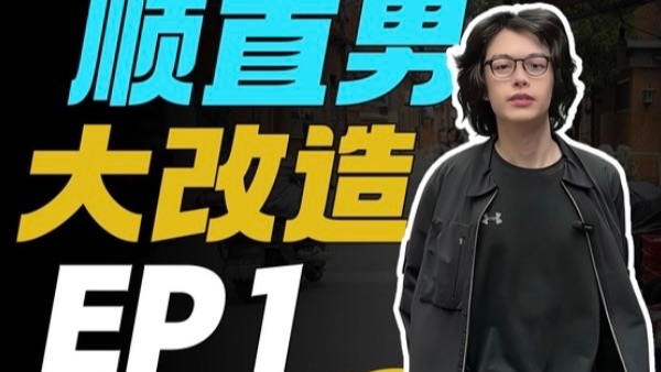 顺直男大改造，真实路人点评成果，结果却？