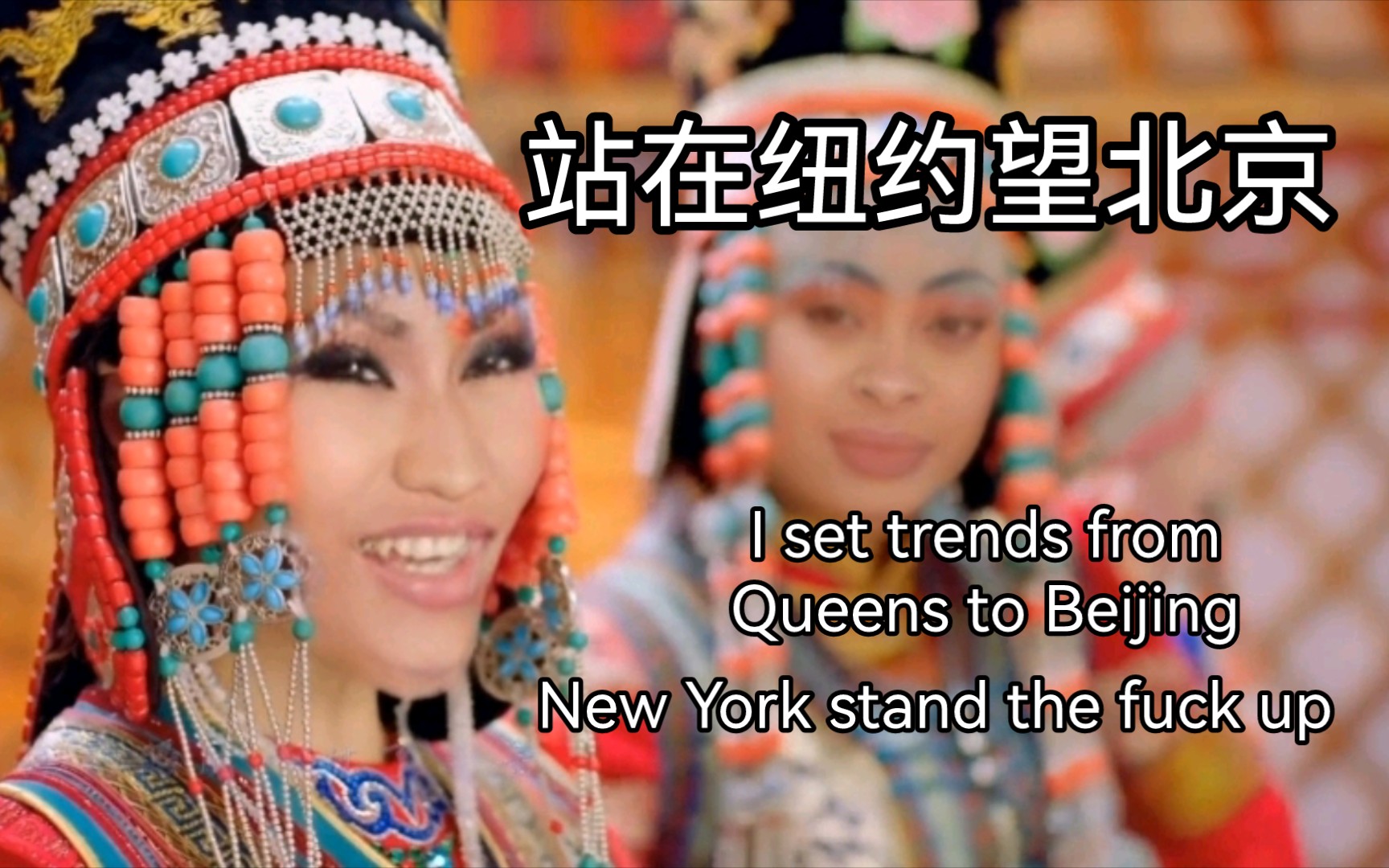 【推荐收听】Nicki Minaj 翻唱草原吱花《站在草原望北京》，纽约人都他🐴的站起来