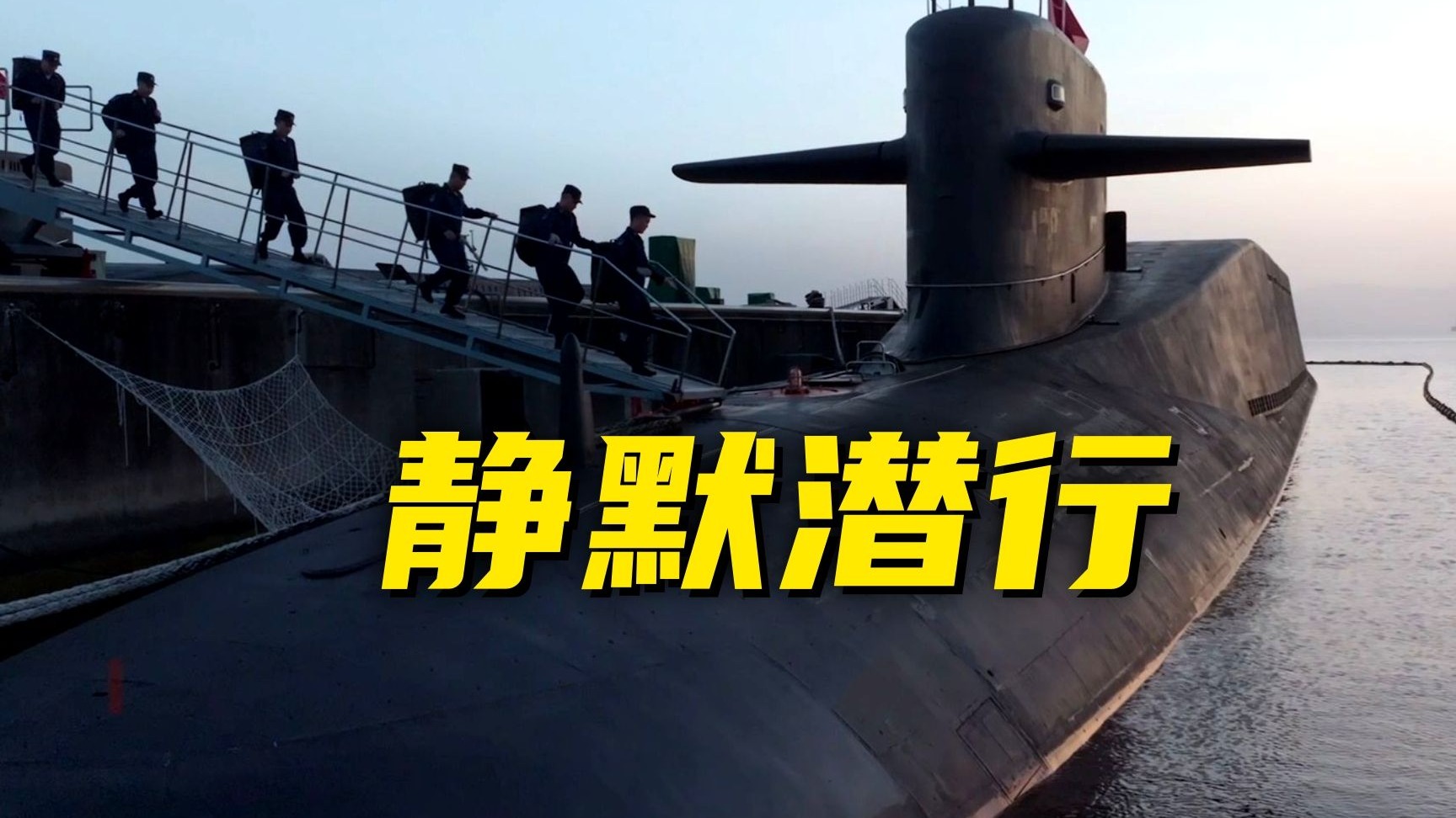 首次披露！我军新型潜艇执行远航任务画面