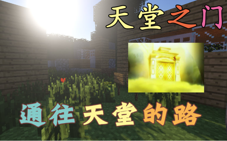 【晓彤】我的世界 天堂之门 通往天堂的路!