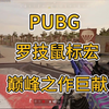 【PUBG】罗技鼠标宏lua文件，实现自动压枪效果，压枪so easy_PUBG_演示