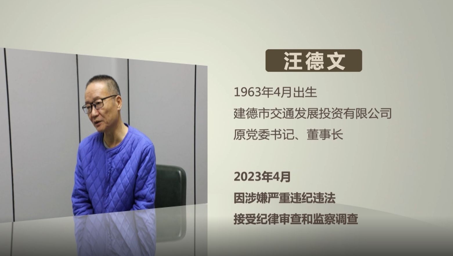 党风廉政警示教育片《甘当“路蠹”的国企老总》
