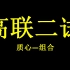 【高中数学竞赛】高联二试组合