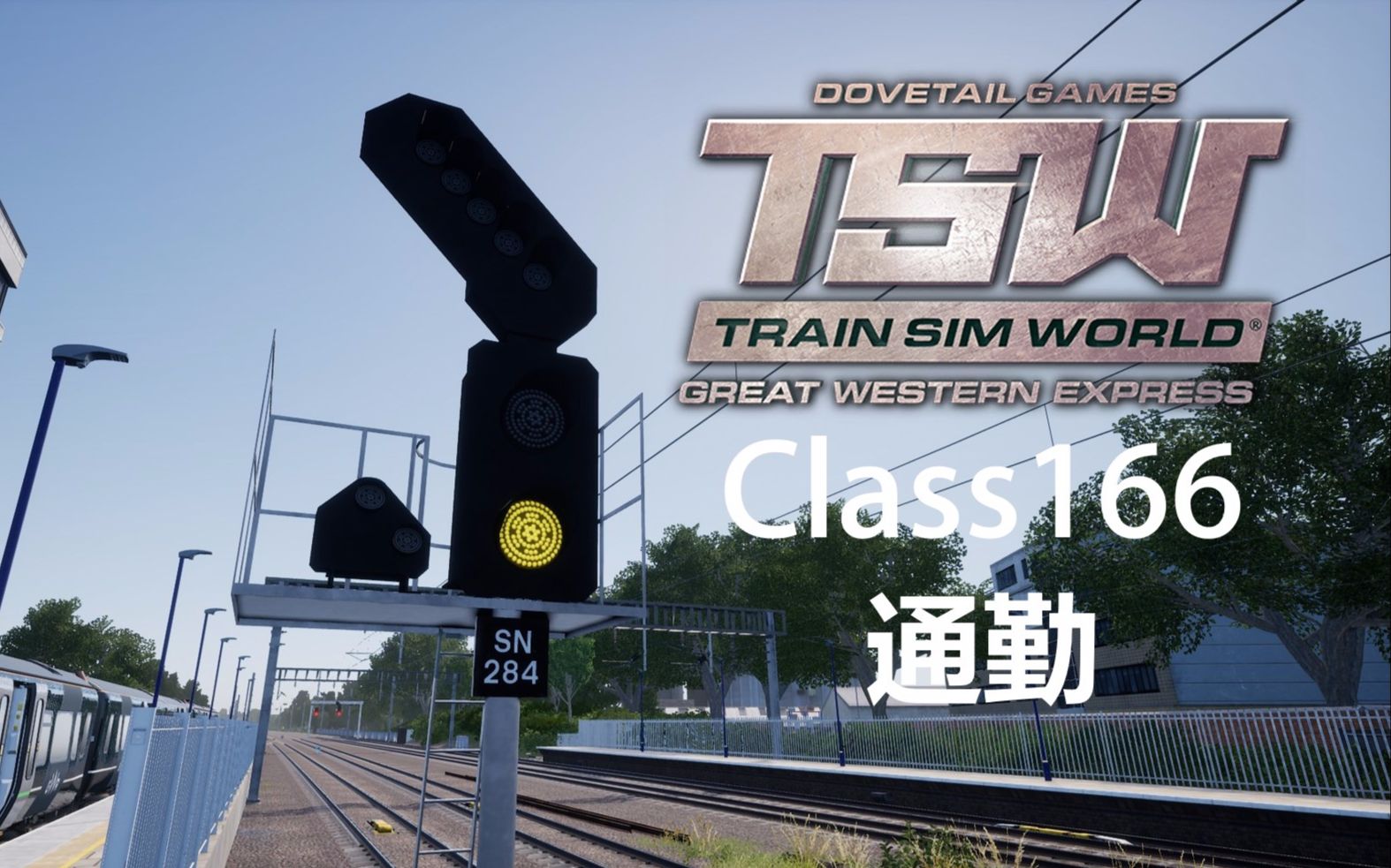 tswclass166市郊通勤greatwesternexpresstrainsimworld模拟火车世界