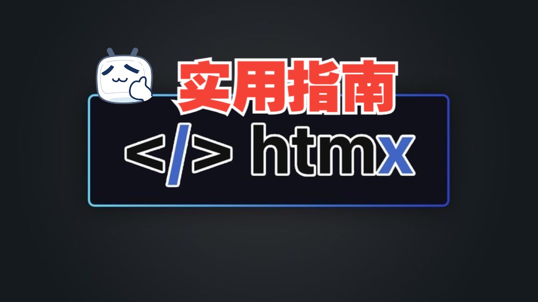 [中文字幕]HTMX - 实用指南