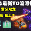 【隐龙双龙教程】高容错低难度的全新T0打法，上手即平推_部落冲突