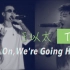 【狠货】Hold On，We’re Going Home（Remix）- Ty x 王以太