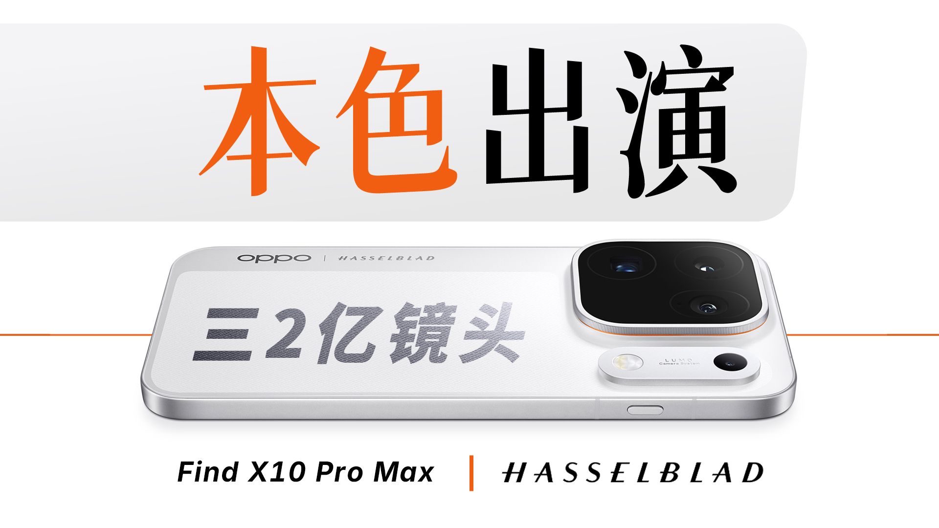 还原本色，让普通模式更伟大！OPPO Find X10 Pro Max
