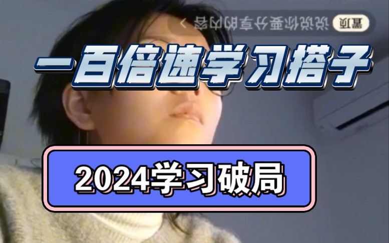 【一百倍速学习】唯有学习能破局 20240112