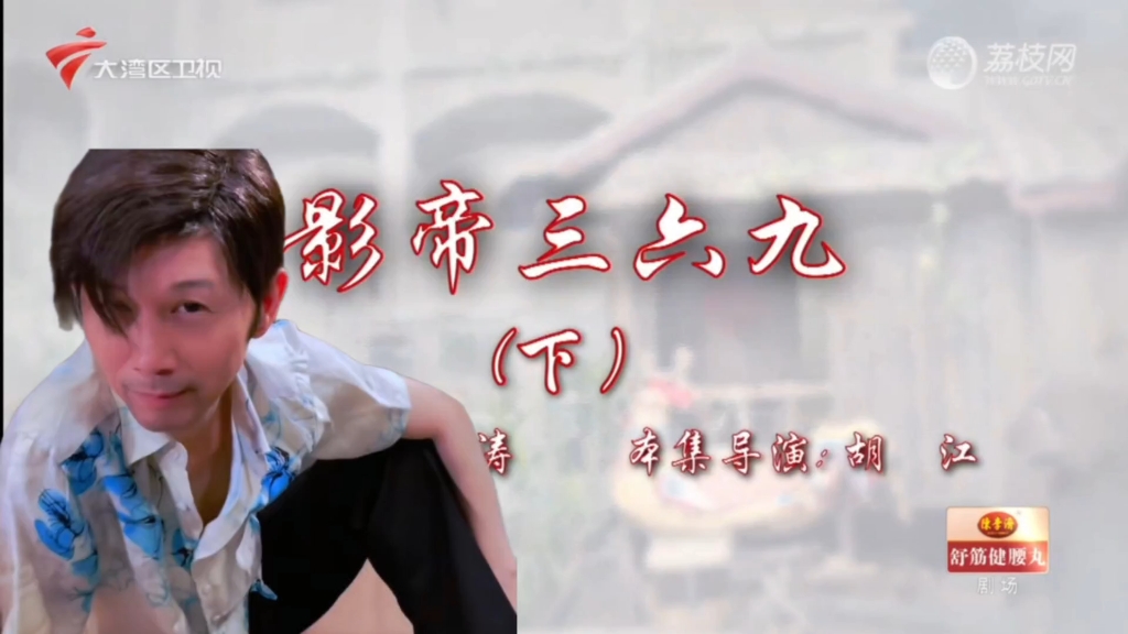 七十二家房客第十九季第四集（影帝三六九·下）