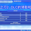 【异度之刃2】DLC的领取和使用