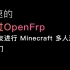 [支持非正版！]一分半教你进行Minecraft联机！ | 免费快速地使用OpenFrp进行Minecraft联机！| 