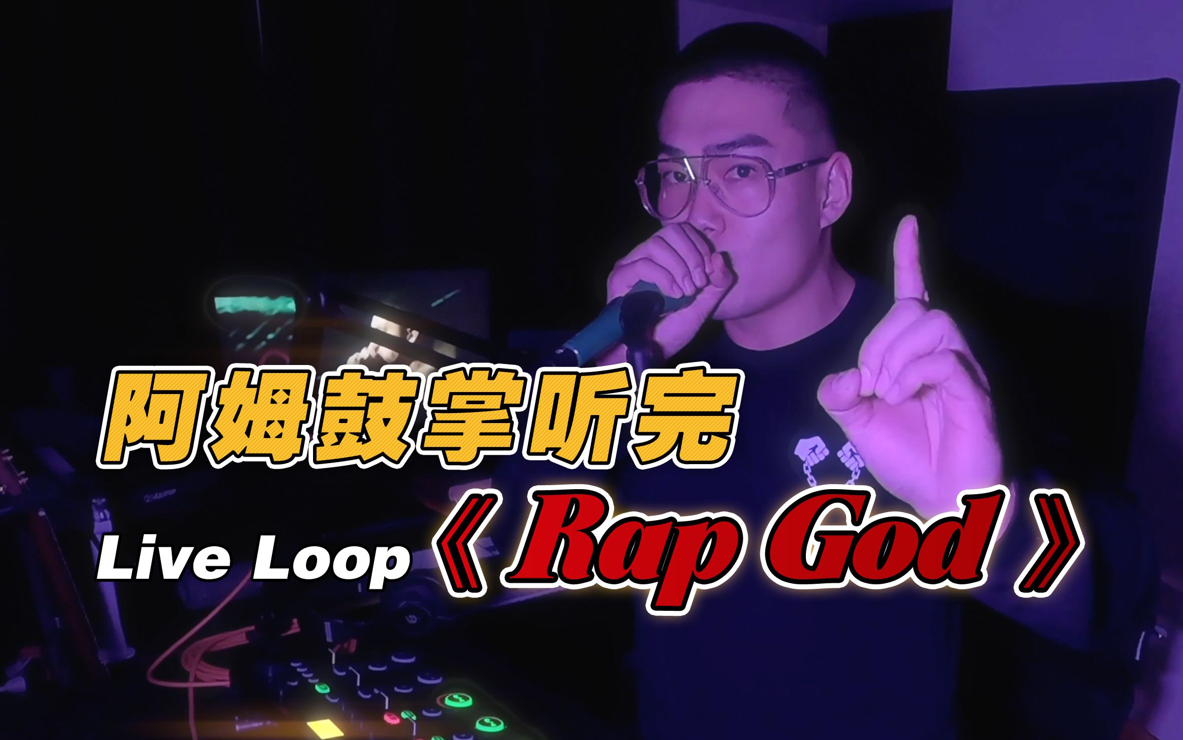 十级英语的《Rap God》BBOX Live版